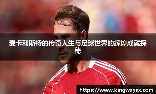 麦卡利斯特的传奇人生与足球世界的辉煌成就探秘